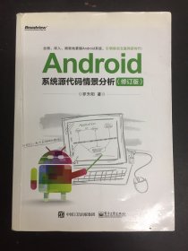 Android系统源代码情景分析（修订版）