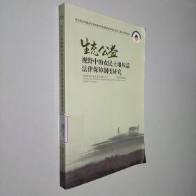 生态公益视野中的农民土地权益法律保障制度研究