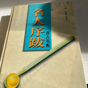 名人序跋精装版