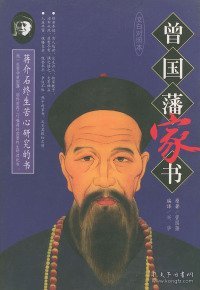 曾国藩家书（全三册）：文白对照本