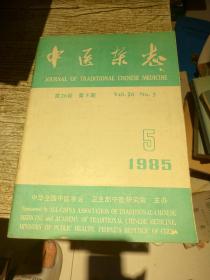 中医杂志1985/5