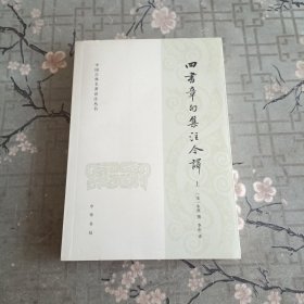 四书章句集注今译（上）