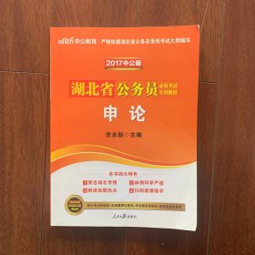 中公教育2017湖北省公务员考试教材申论