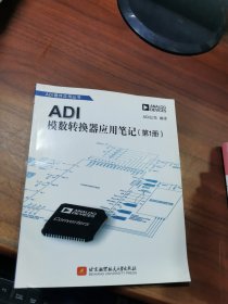 ADI模数转换器应用笔记（第1册）