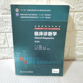 临床诊断学（第3版 供8年制及7年制“5+3”一体化临床医学等专业用）