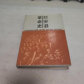 红安县革命史