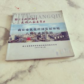 商丘市优化经济发展环境六周年成果集锦