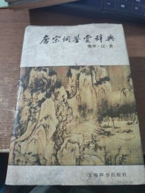 唐宋词鉴赏辞典(南宋、辽金)