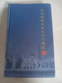 青岛西海岸历史文化概览，仅印1000册