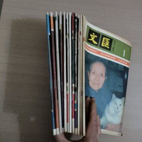 文汇月刊（1986年1-12期）