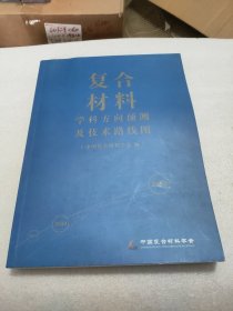 复合材料学科方向预测及技术路线图