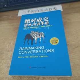 绝对成交话术内训手册：打造无往不利的影响力、说服力和销售力