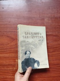 毛泽东哲学思想与马克思主义哲学中国化