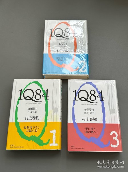 【现货】村上春树《1Q84》初版本3册全， 日文原版，2009-2010初版，精装带腰封，带透明膜保护