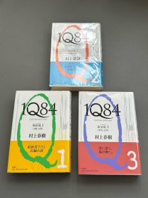 【现货】村上春树《1Q84》初版本3册全， 日文原版，2009-2010初版，精装带腰封，带透明膜保护