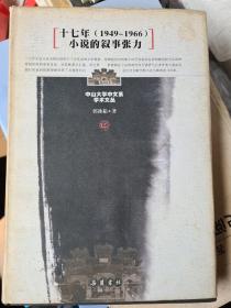 十七年(1949-1966)小说的叙事张力