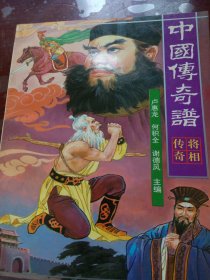 中国传奇谱.将相传奇