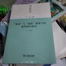 "变动”与“延续”视角下的唐代两京研究