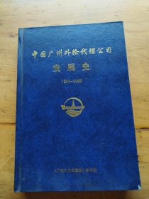 中国广州外轮代理公司发展史 （1953- 2000）