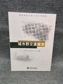 城市群交通规划