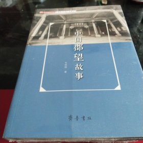 中国郡望故事