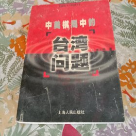 1969.1-1999.12中美棋局中的台湾问题