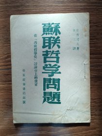 【民国书籍】苏联哲学问题 在西欧哲学史讨论会上的发言（民国三十七年十月再版）