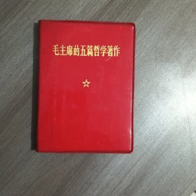 毛主席的五篇哲学著