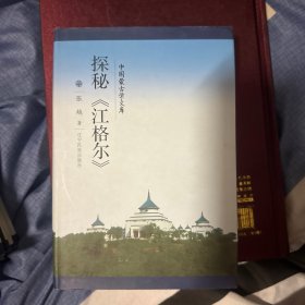 中国蒙古学文库：探秘《江格尔》