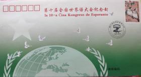 第十届全国世界语大会首日封