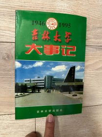 吉林大学大事记1946-1995