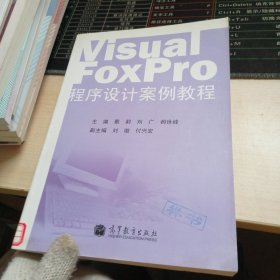 Visual FoxPro 程序设计案例教程