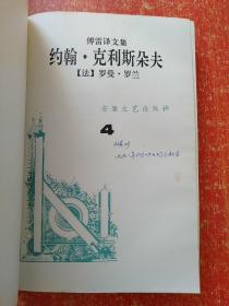 傅雷译文集：约翰·克利斯朵夫(1.2.3.4) 4册全