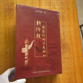 新阶段国家战略深度解析专题讲座6DVD 【未拆封】.