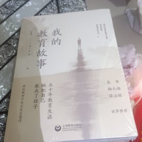 我的教育故事