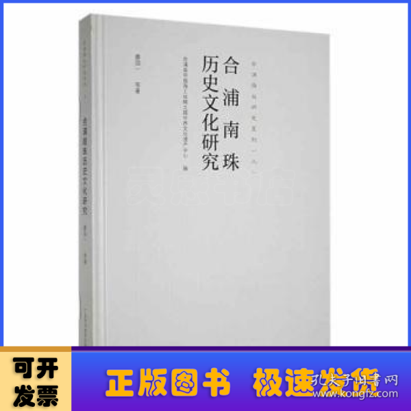 合浦南珠历史文化研究/合浦海丝研究系列