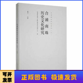 合浦南珠历史文化研究/合浦海丝研究系列