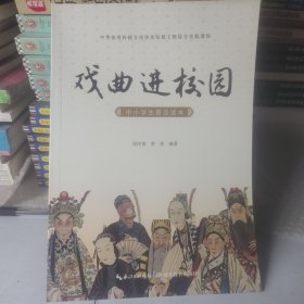 戏曲进校园中小学生普及读本