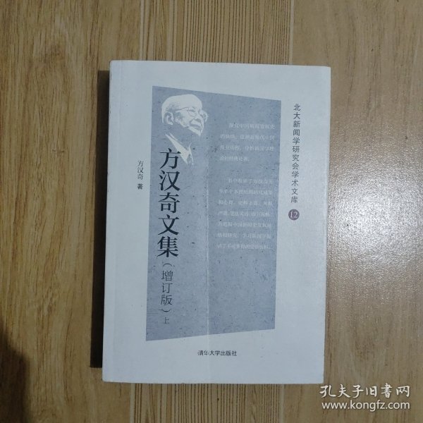 方汉奇文集（增订版）（北大新闻学研究会学术文库）