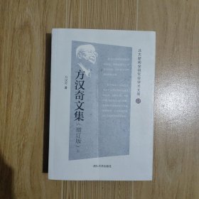 方汉奇文集（增订版）（北大新闻学研究会学术文库）