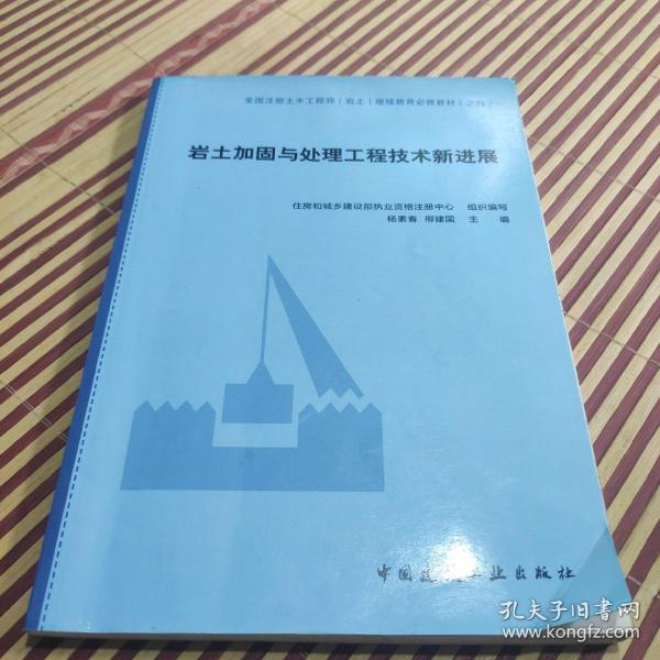 岩土加固与处理工程技术新进展