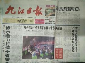 九江日报2003年7月30日