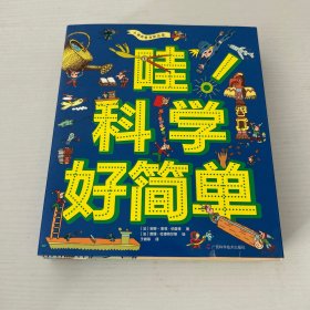 哇！科学好简单（全九册 全9册 9册合售）：我们为什么要砍树+自来水从哪儿来+植物是如何生长的+炸鱼从哪儿来+图书是如何制作的+石油为什么如此珍贵+飞机是如何起飞的+地下有什么宝贝+无家可归的人如何生活 品好 现货 当天发货