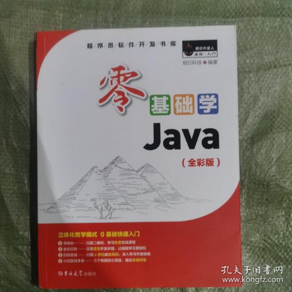 零基础学Java（全彩版）（附光盘小白手册）