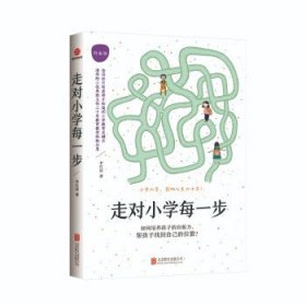 【正版书籍】走对小学每一步：白金版