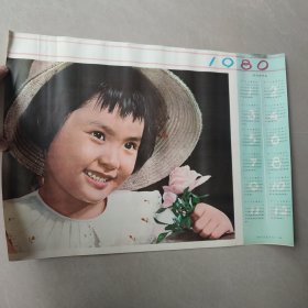 1980年年历 带草帽的小女孩