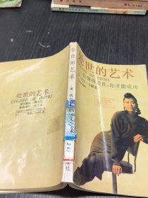 处世的艺术你懂得处世，你才能成功