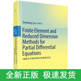 偏微分方程的有限元和降維方法（英文版）