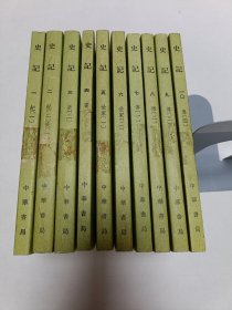 史記（全十册）