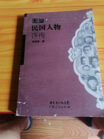 31.潮汕民国人物评传